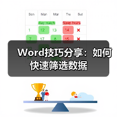 Word技巧分享：如何快速筛选数据（图2）