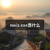 nwiz.exe多显示器扩展工具功能解析