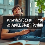 Word技巧分享：“快速访问工具栏”的使用技巧（一）（图4）