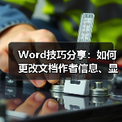 Word技巧分享：如何更改文档作者信息、显示隐藏批注（图3）