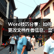 Word技巧分享：如何更改文档作者信息、显示隐藏批注（图4）
