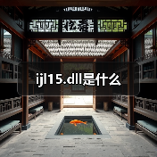 ijl15.dll错误修复指南：系统文件缺失解决方案