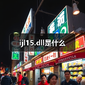 ijl15.dll是什么（图3）