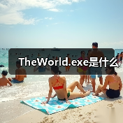 TheWorld.exe进程解析及广告拦截功能说明