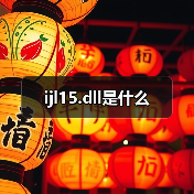 ijl15.dll是什么（图2）