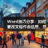 Word技巧分享：如何更改文档作者信息、显示隐藏批注（图2）