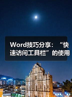 Word排版效率提升技巧：自定义快速访问工具栏