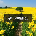 ijl15.dll是什么（图4）