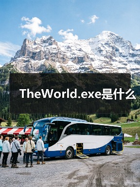TheWorld.exe是什么（图2）