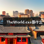 TheWorld.exe是什么（图3）