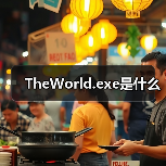 TheWorld.exe是什么（图4）