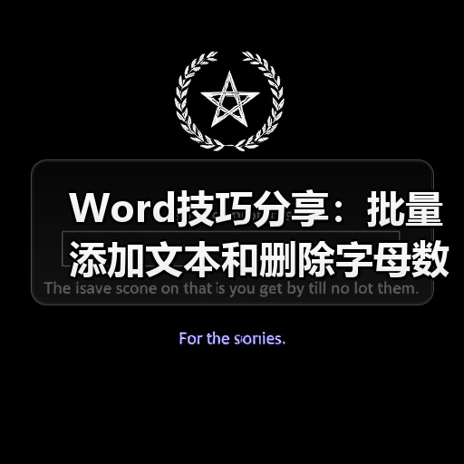 Word技巧分享：批量添加文本和删除字母数字技巧（图2）