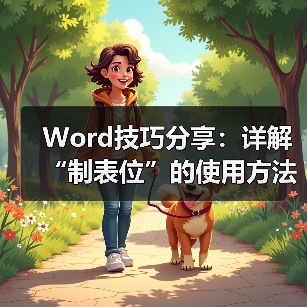 Word技巧分享:详解“制表位”的使用方法(图4) Word技巧分享:详解“制表位”的使用方法(图4)