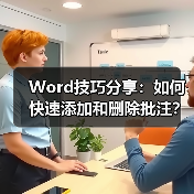 Word技巧分享：如何快速添加和删除批注？（图2）