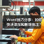 Word技巧分享：如何快速添加和删除批注？（图3）