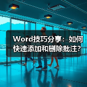 Word技巧分享：如何快速添加和删除批注？（图4）