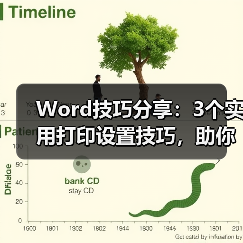 Word打印实用技巧：隐藏内容与部分打印设置