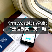 Word快速定位查找技巧：两招省时高效