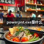 powerpnt.exe进程功能与安全性解析：Publisher关联程序