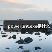 powerpnt.exe是什么（图2）