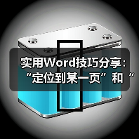 实用Word技巧分享：“定位到某一页”和“导航窗格定位”（图4）