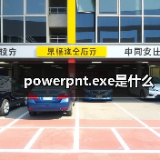 powerpnt.exe是什么（图3）