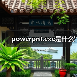 powerpnt.exe是什么（图4）