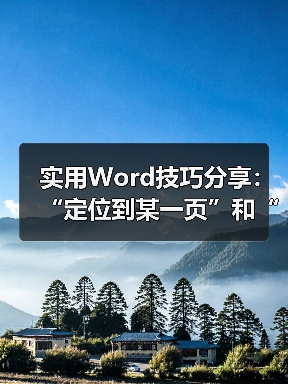 实用Word技巧分享：“定位到某一页”和“导航窗格定位”（图3）
