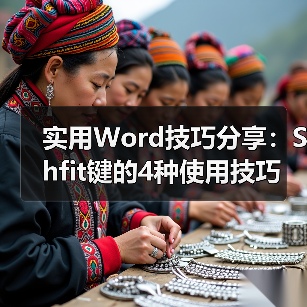 掌握Word Shift键的4个高效操作技巧