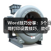 Word技巧分享：3个实用打印设置技巧，助你高效完成工作！（图3）