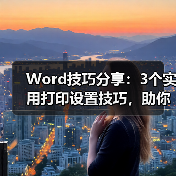 Word技巧分享：3个实用打印设置技巧，助你高效完成工作！（图4）