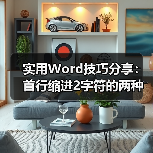 Word首行缩进2字符的正确设置方法