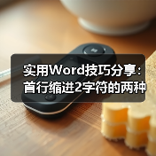 实用Word技巧分享：首行缩进2字符的两种方法（图2）