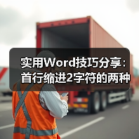 实用Word技巧分享：首行缩进2字符的两种方法（图3）