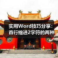 实用Word技巧分享：首行缩进2字符的两种方法（图4）