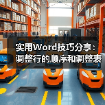 实用Word技巧分享：调整行的顺序和调整表格、大纲级别等（图2）