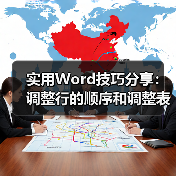 实用Word技巧分享：调整行的顺序和调整表格、大纲级别等（图3）
