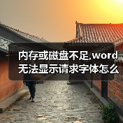 Word字体显示问题解决办法：内存不足/磁盘空间不足处理指南