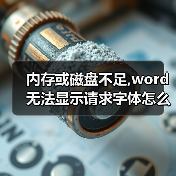 内存或磁盘不足,word无法显示请求字体怎么办（图2）