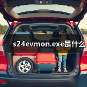 s24evmon.exe是什么（图2）