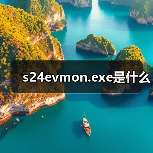 s24evmon.exe进程解析：安全且无恶意属性