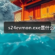 s24evmon.exe是什么（图3）