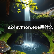 s24evmon.exe是什么（图4）