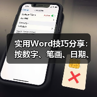 Word多种排序功能详解：数字、笔划、拼音及日期排序方法