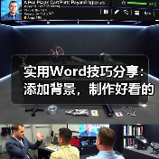 Word信纸背景制作方法大全，附带横线技巧