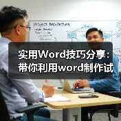 实用Word技巧分享：带你利用word制作试卷（图3）