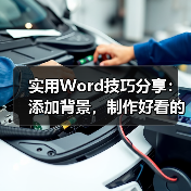 实用Word技巧分享：添加背景，制作好看的信纸（图3）