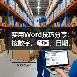 实用Word技巧分享：按数字、笔画、日期、拼音进行排序（图4）