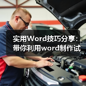实用Word技巧分享：带你利用word制作试卷（图4）