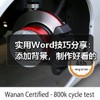 实用Word技巧分享：添加背景，制作好看的信纸（图2）